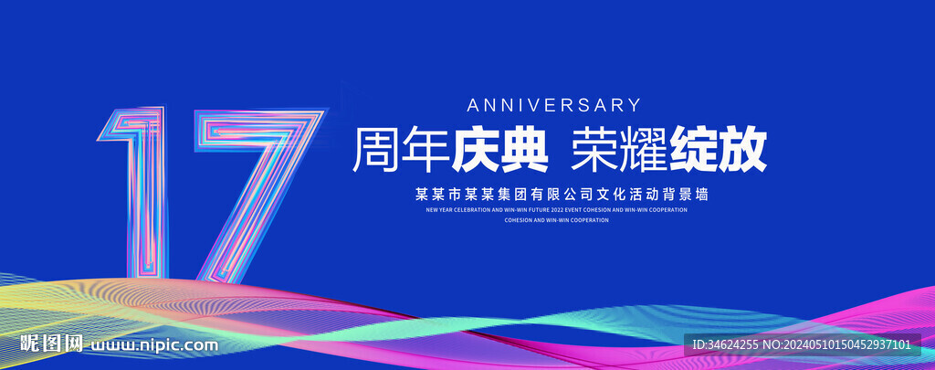 17周年慶典