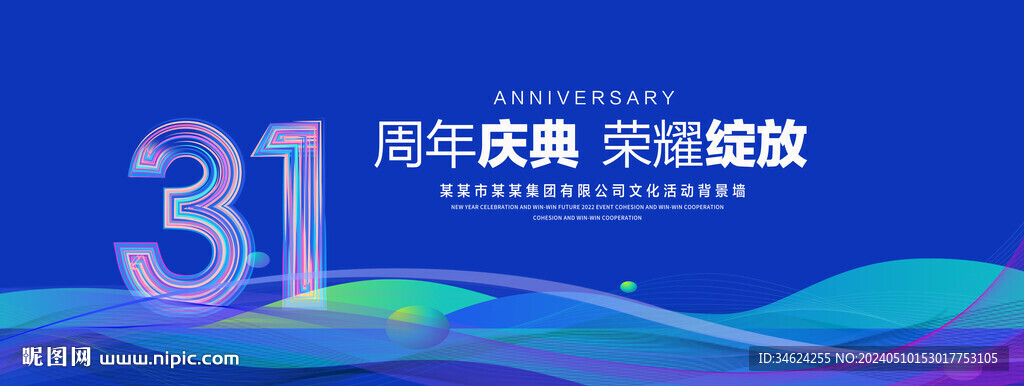 31周年慶典