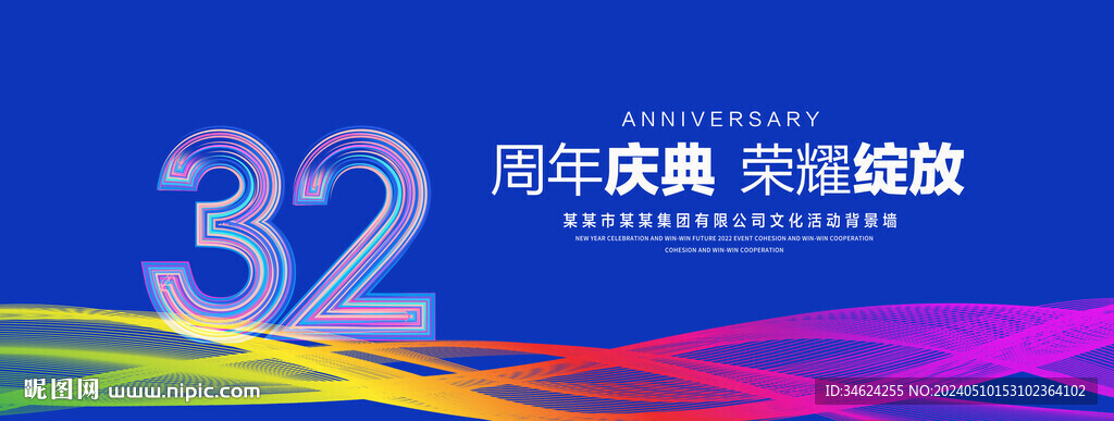 32周年慶典