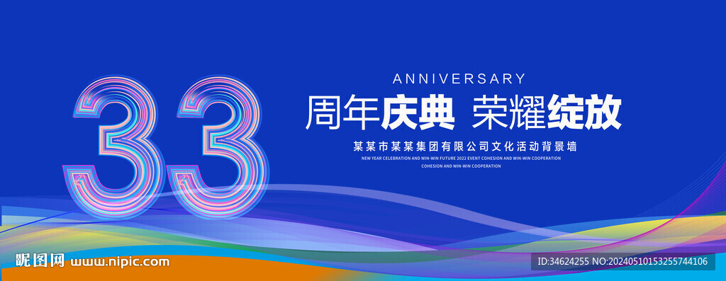 33周年慶典