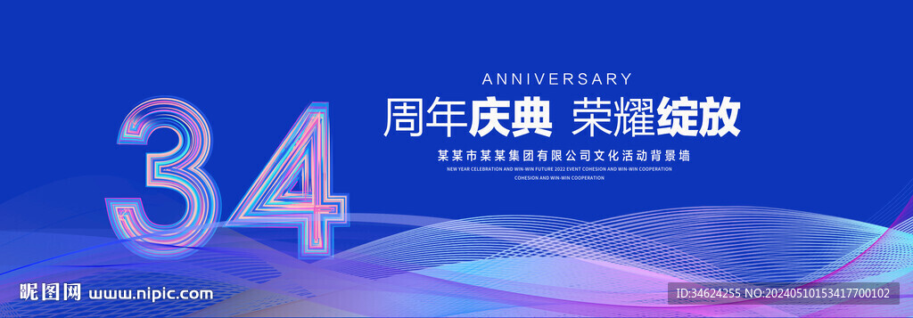 34周年慶典