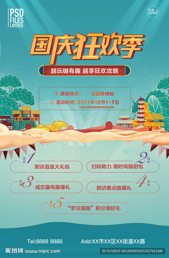 國(guó)慶狂歡季海報(bào)