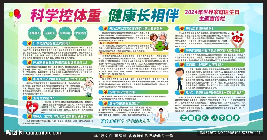 2024世界家庭醫(yī)生日宣傳欄