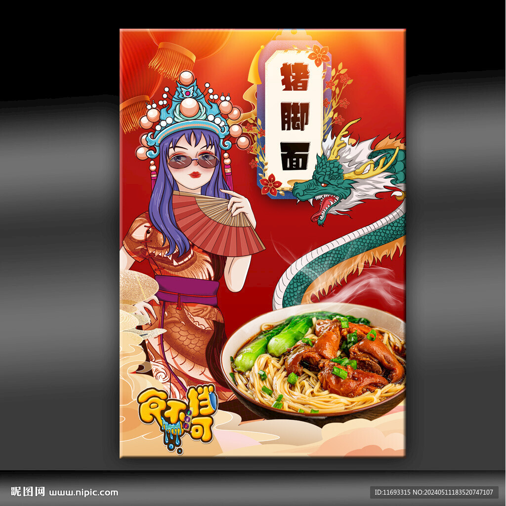 豬腳面