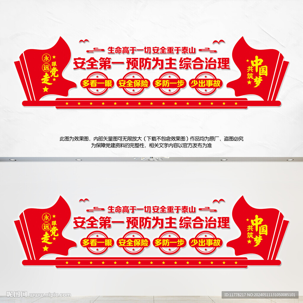安全第一預防為主綜合治理