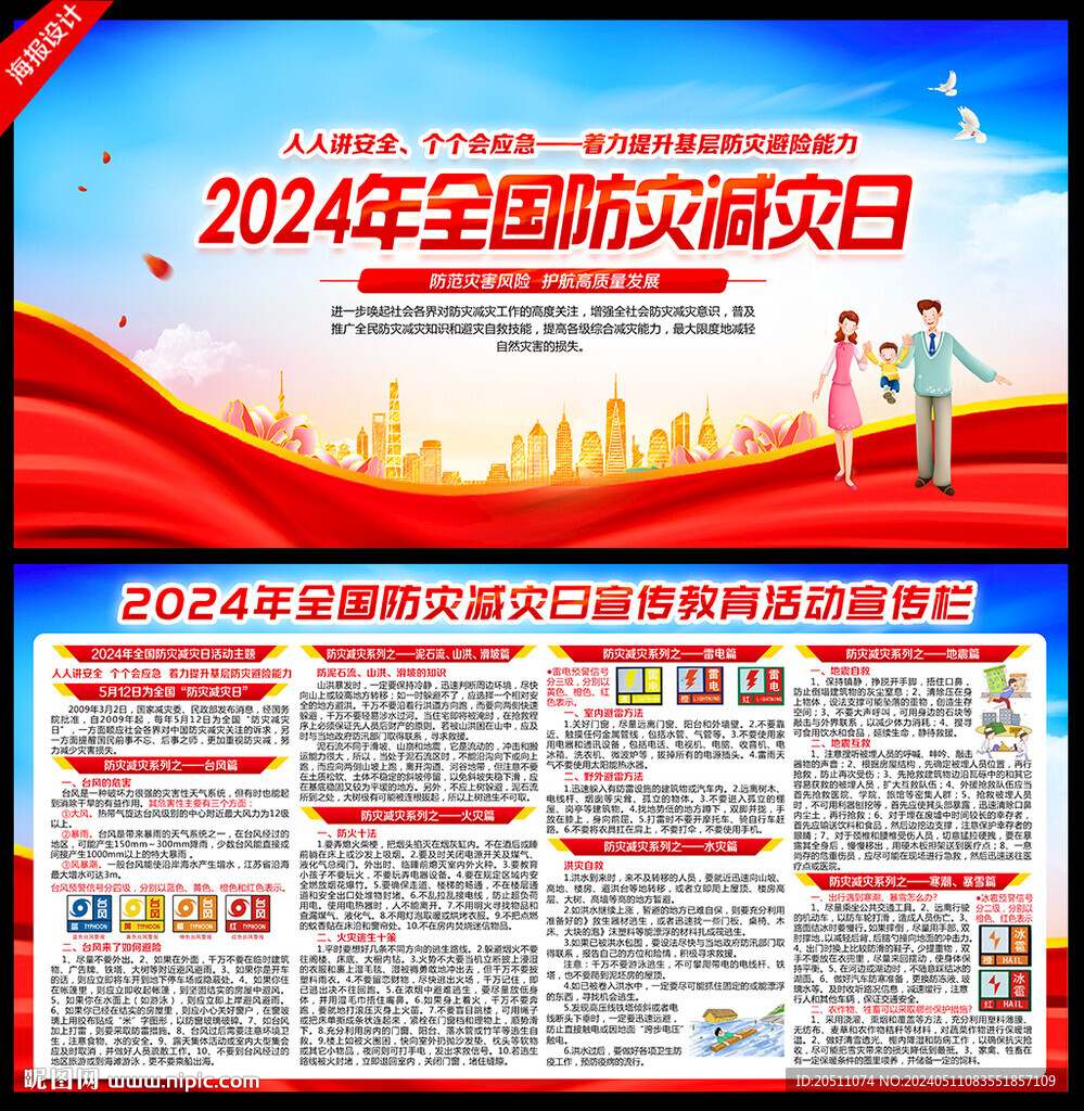 2024防災(zāi)減災(zāi)日