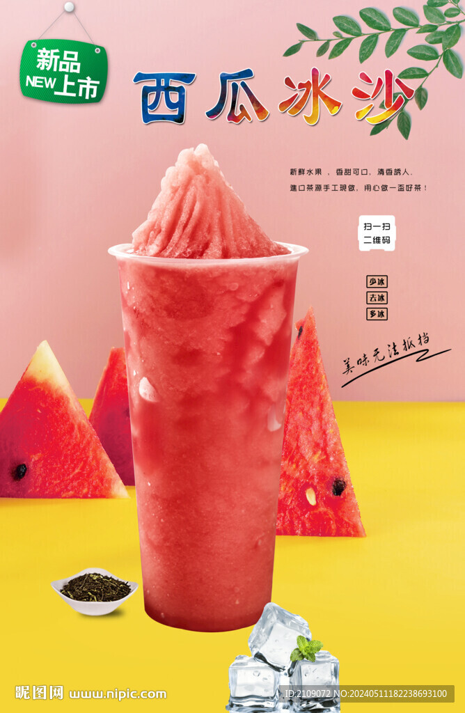 西瓜冰沙 