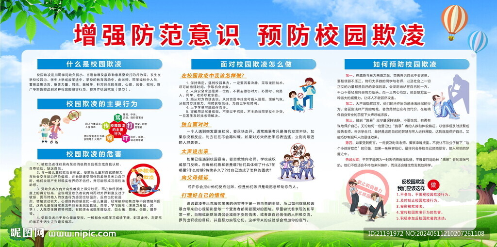 預(yù)防校園欺凌展板