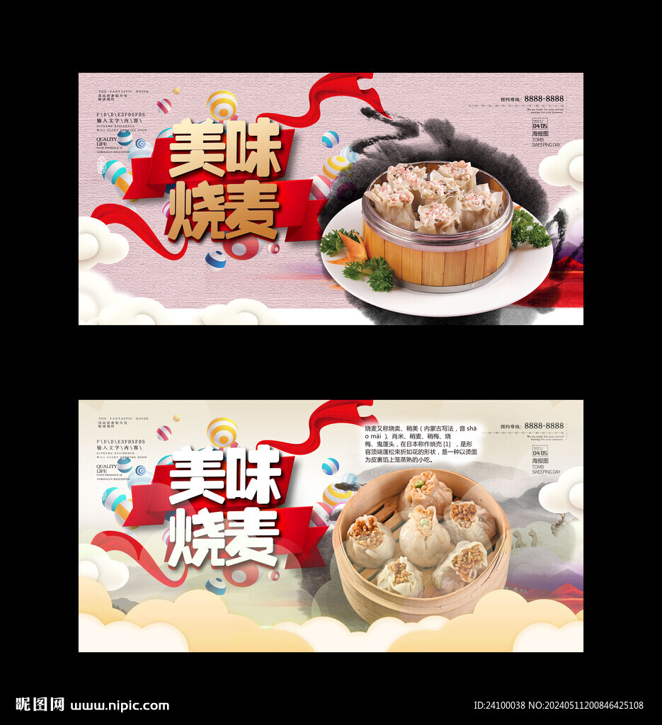 美味燒麥