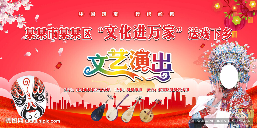 戲曲下鄉舞臺背景