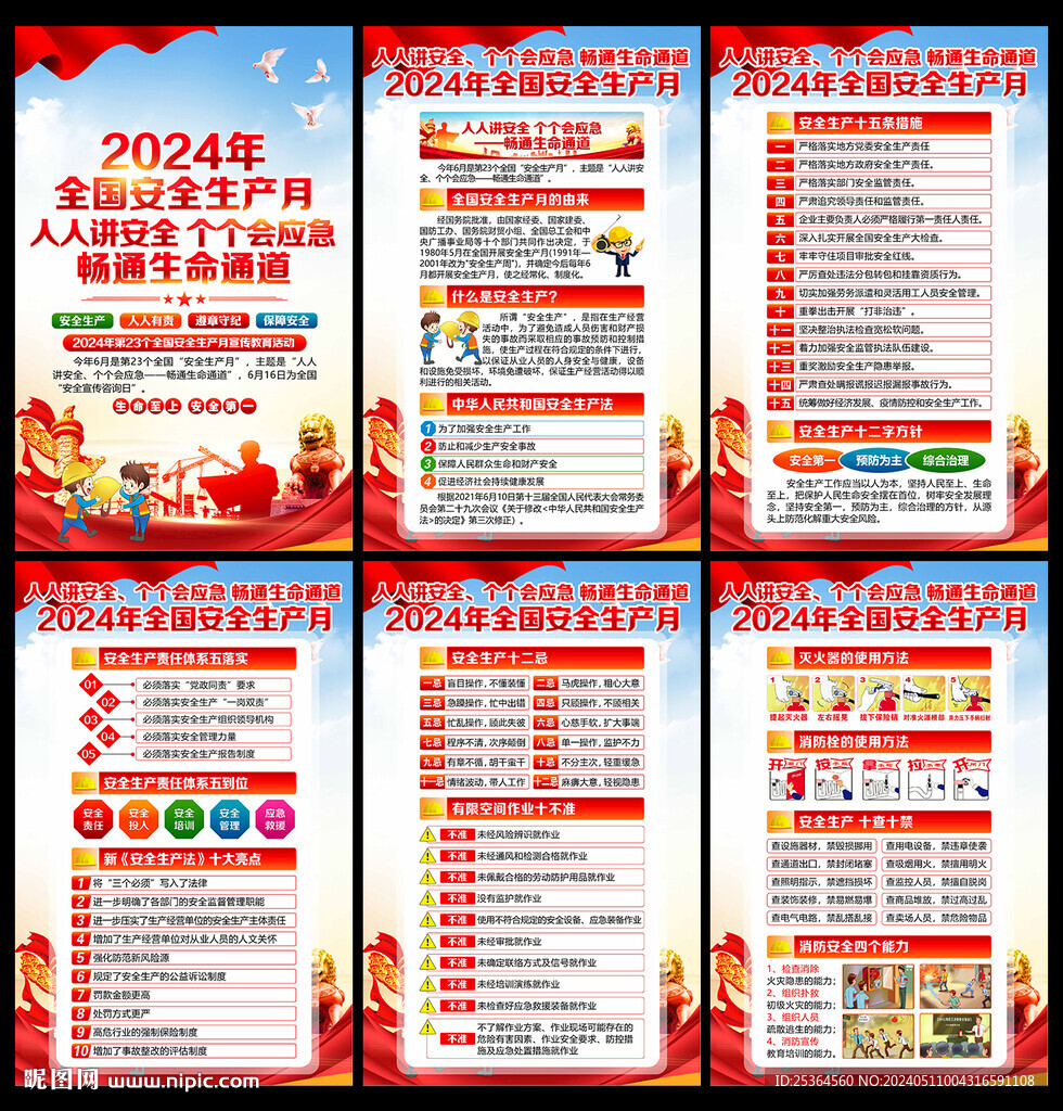 2024年安全月宣傳欄展板