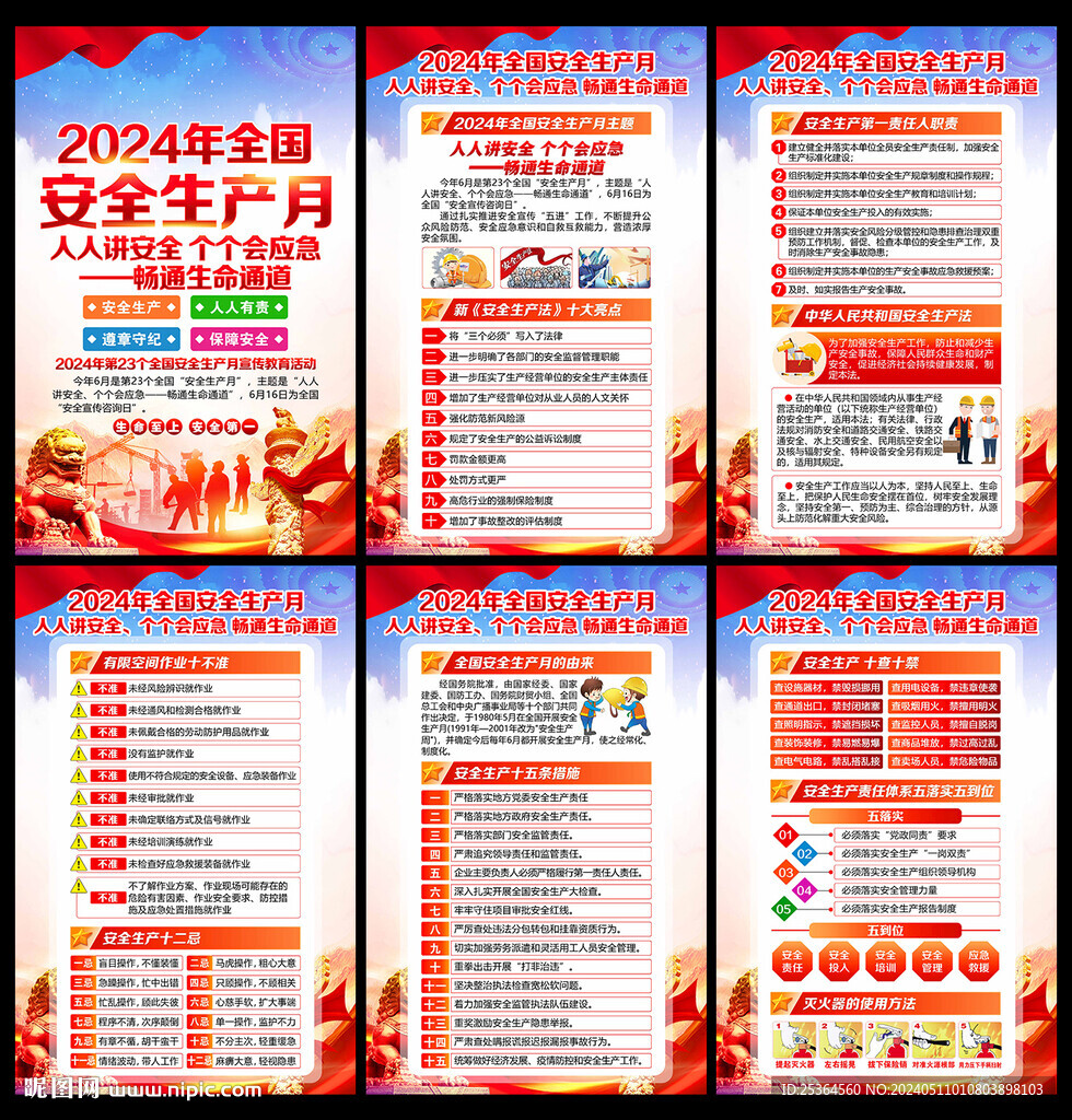 2024年全國(guó)安全月海報(bào)掛圖