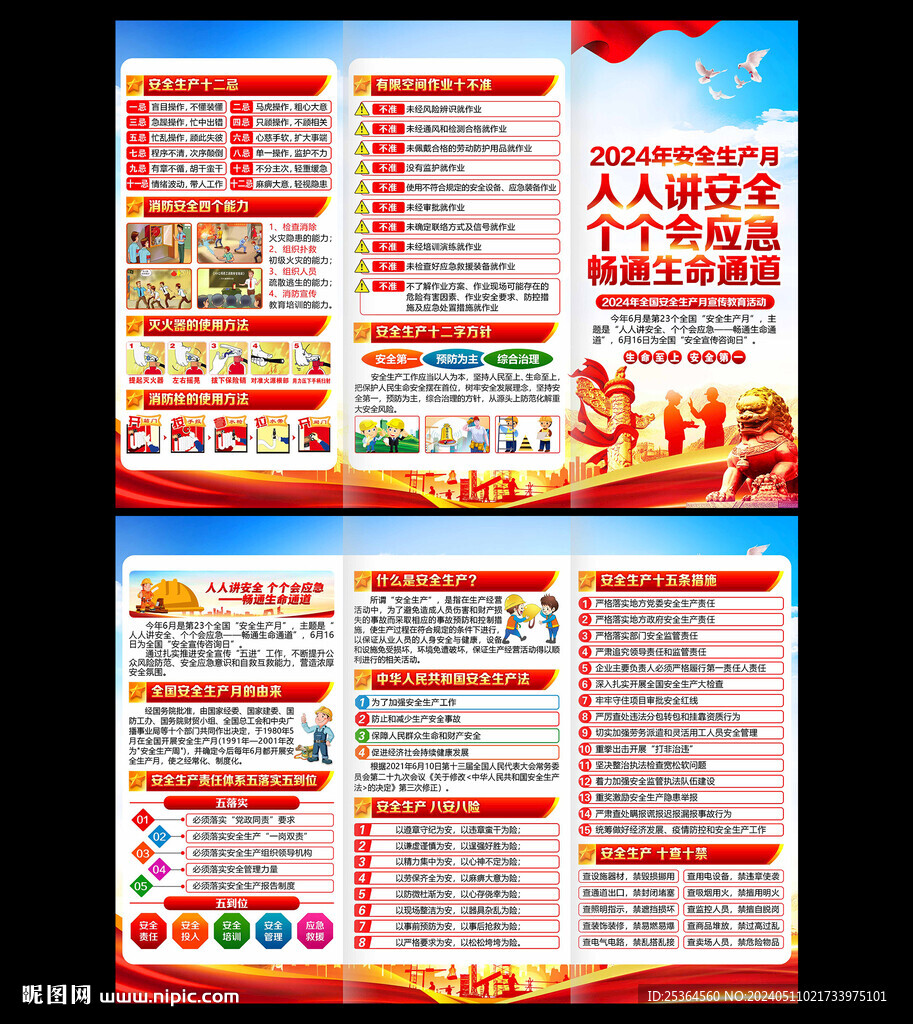 2024年全國安全生產月三折頁