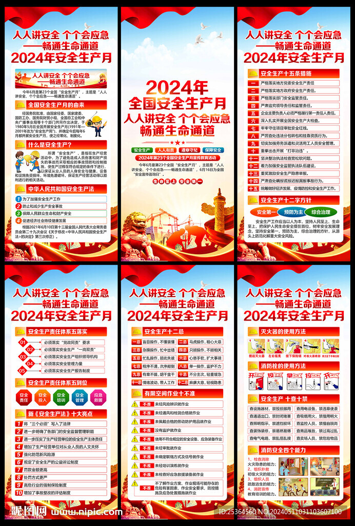 2024年安全生產月X展架