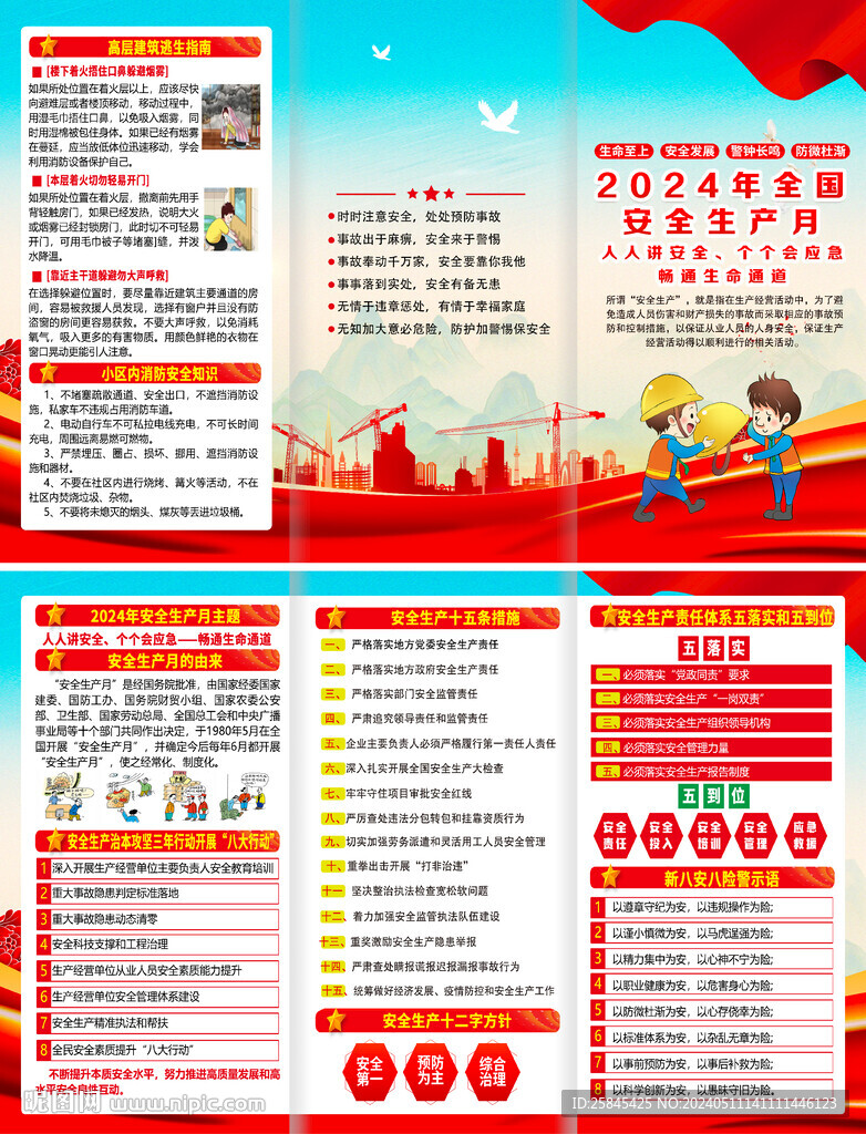 2024年安全生產(chǎn)月折頁