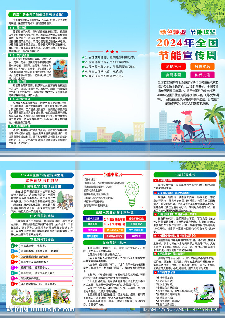 2024年節(jié)能宣傳周折頁