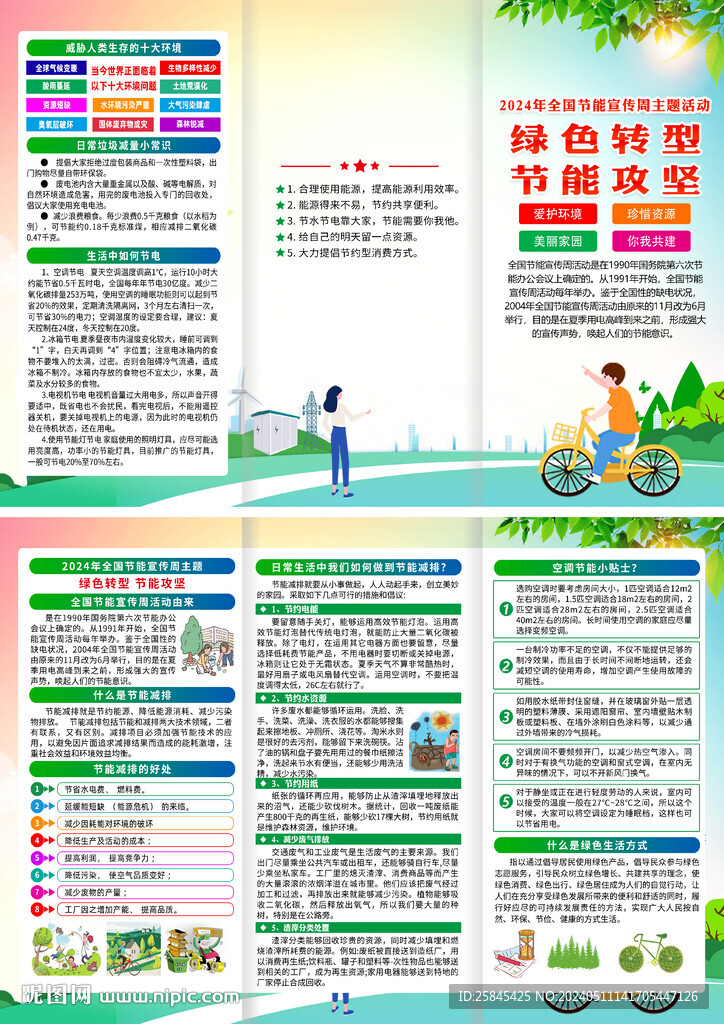 2024年節(jié)能宣傳周折頁