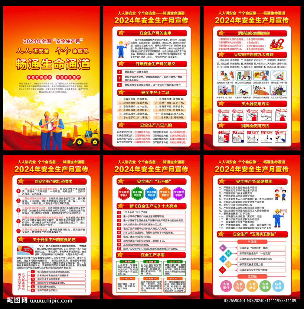 2024年安全生產(chǎn)月宣傳