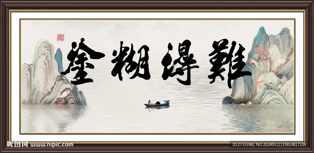 難得糊涂