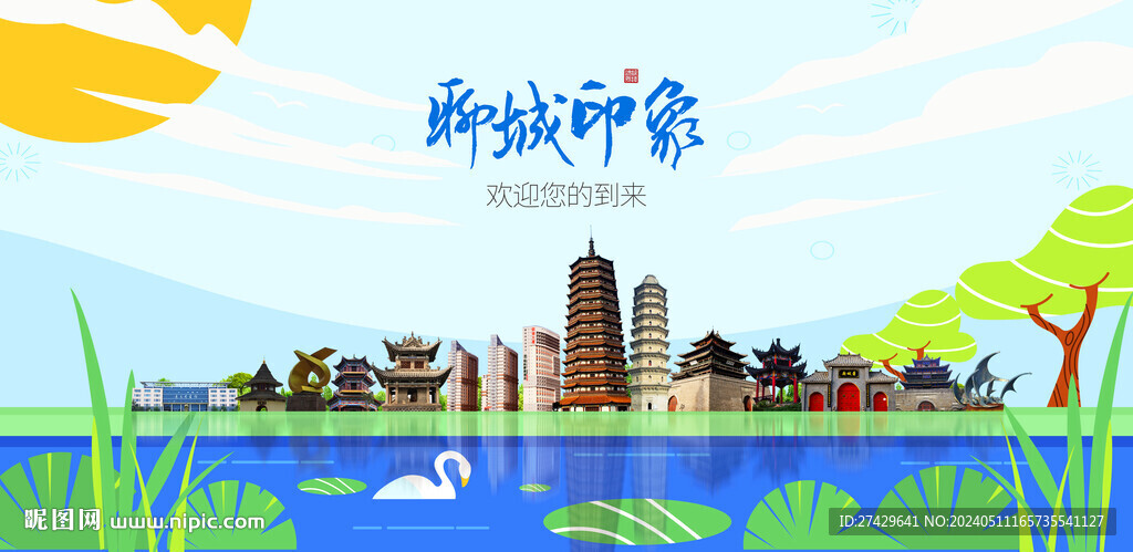 聊城