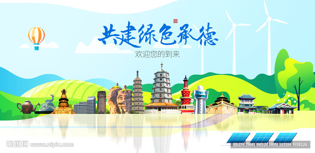 承德