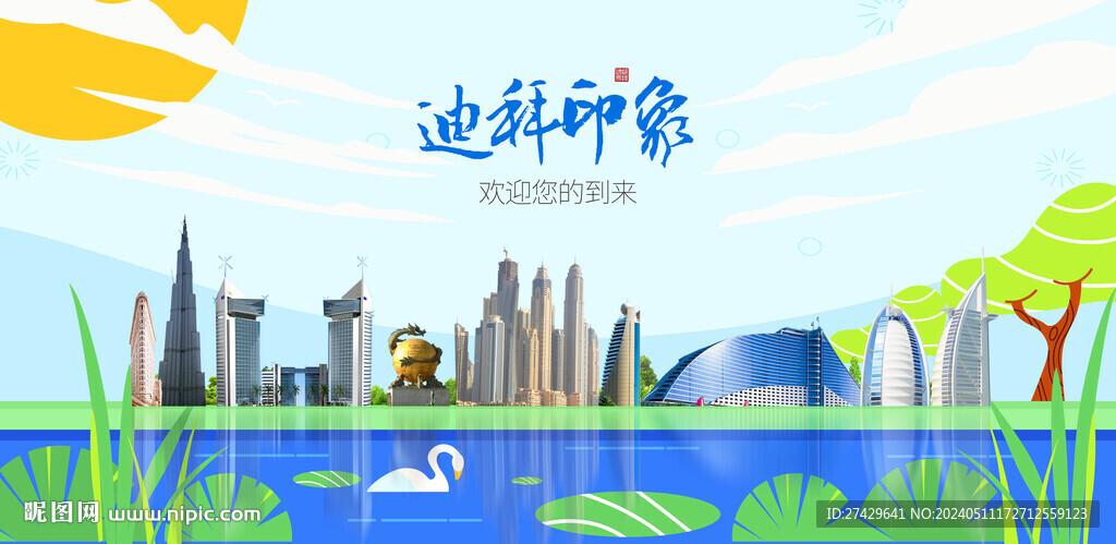 迪拜