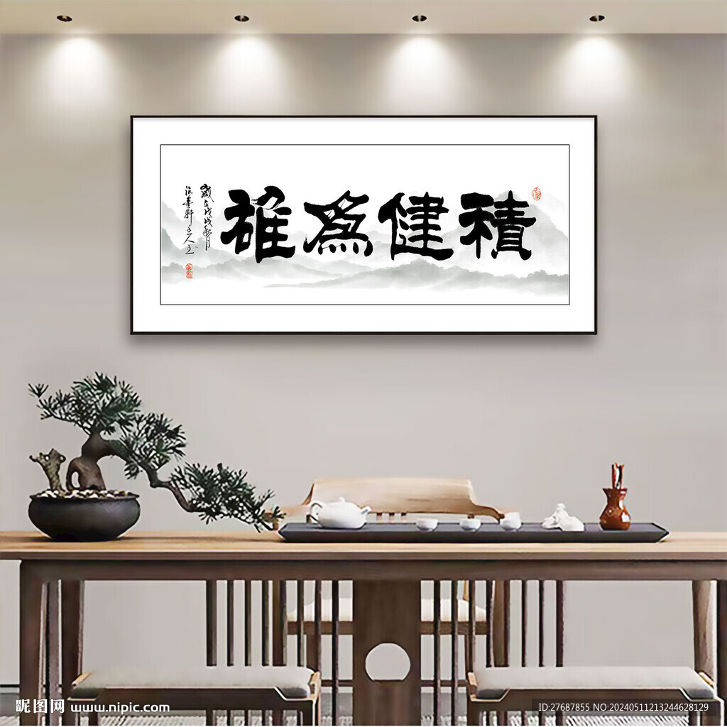 積健為雄書法字畫