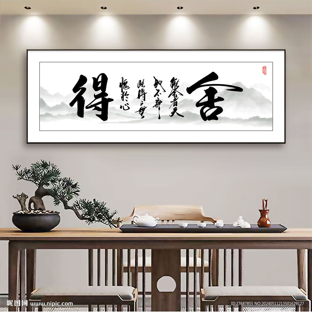 舍得書法字畫