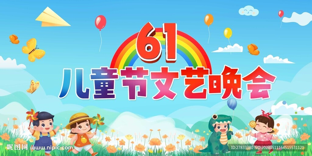 六一晚會背景