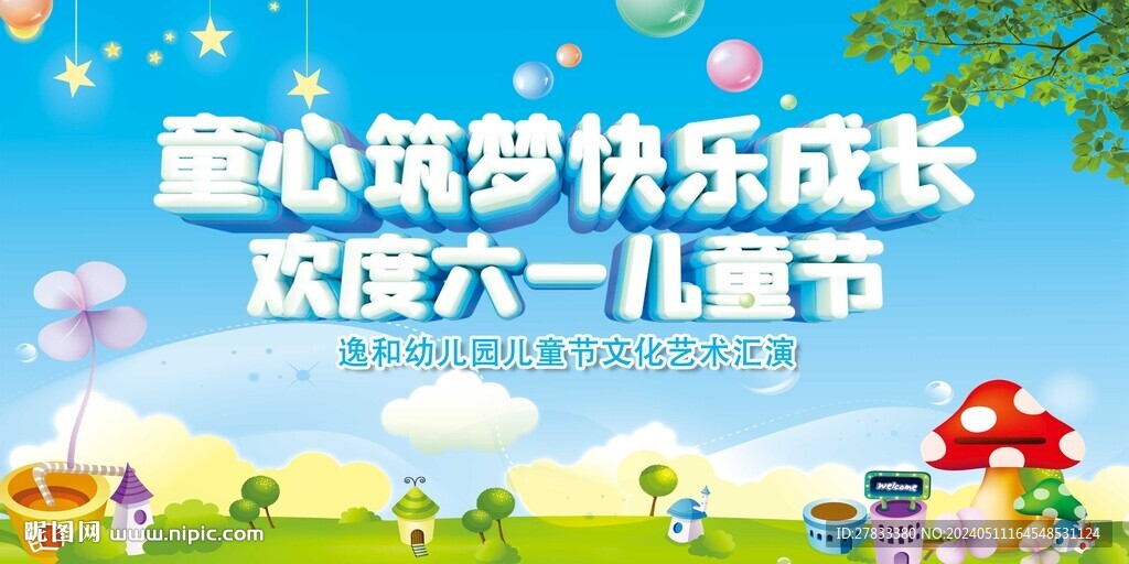 六一文藝晚會(huì)展板