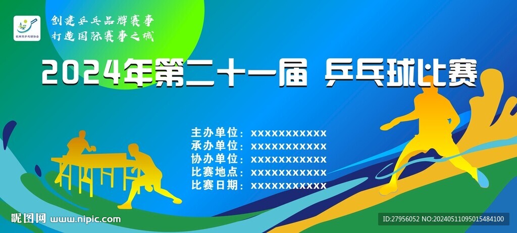 乒乓球比賽