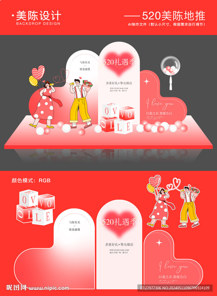 520情人節(jié)美陳