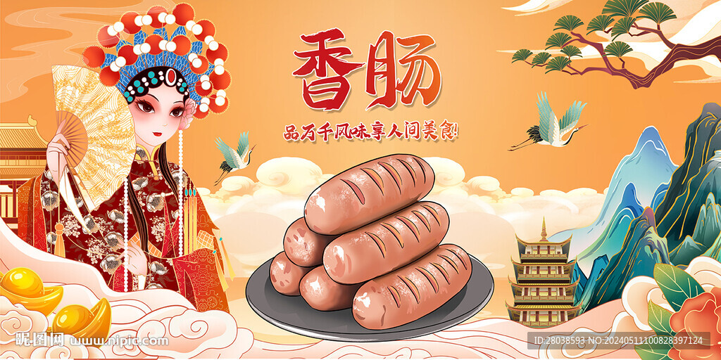 香腸