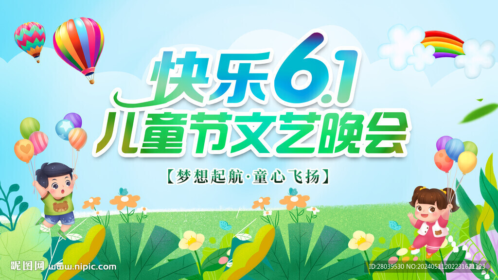 兒童節文藝晚會背景