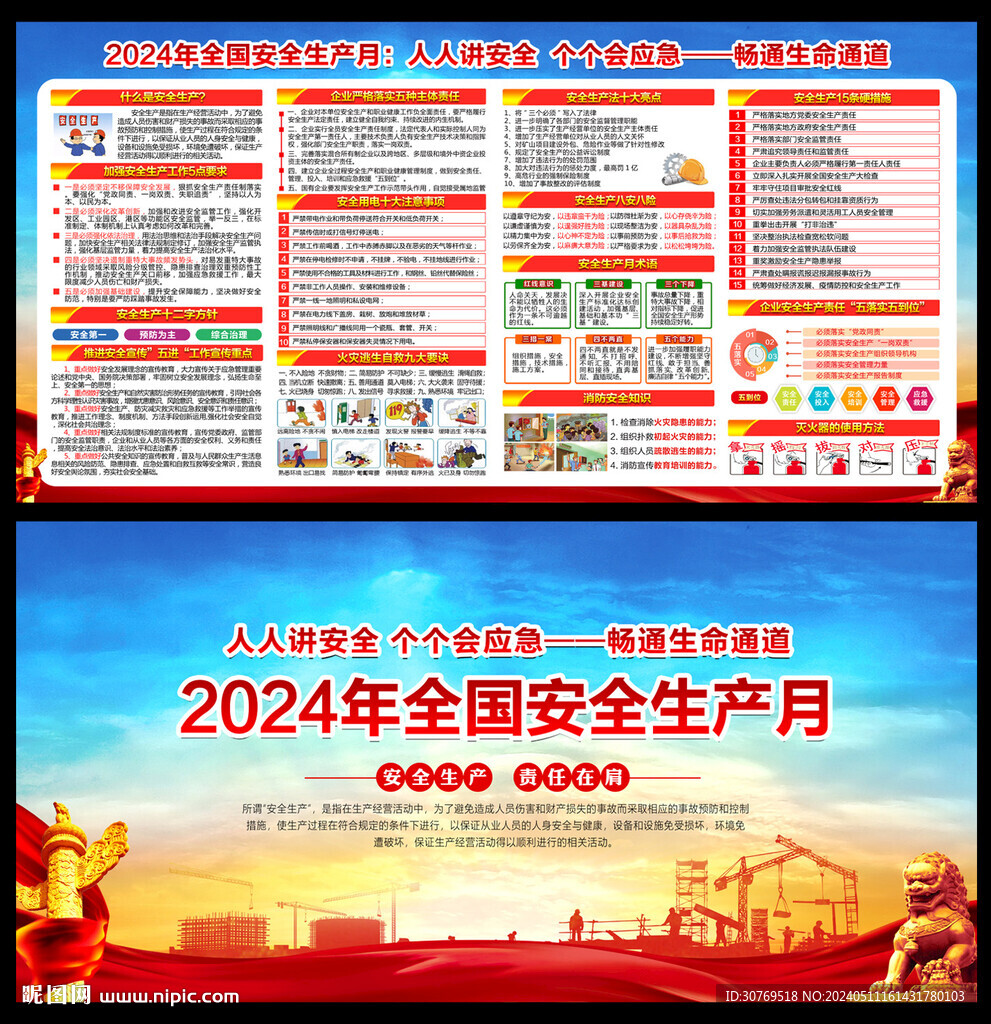 2024年全國安全生產(chǎn)月