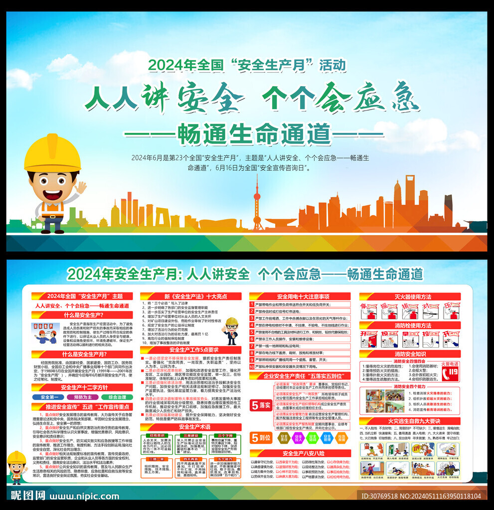 2024年安全生產(chǎn)月