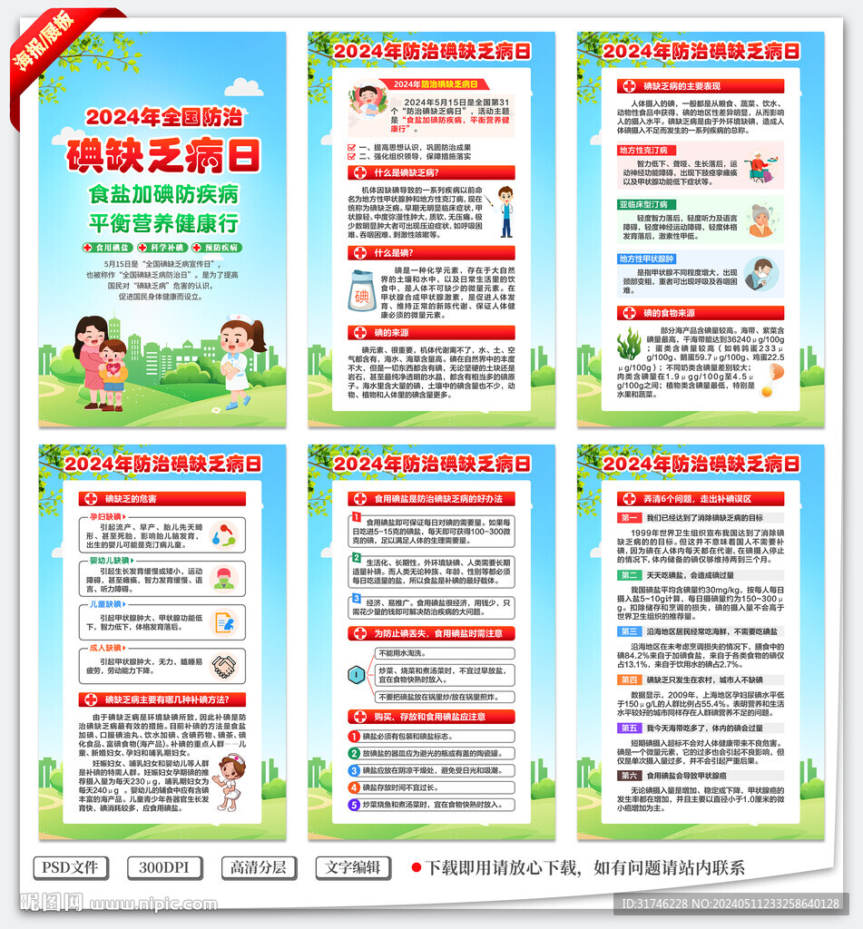 全國碘缺乏病日
