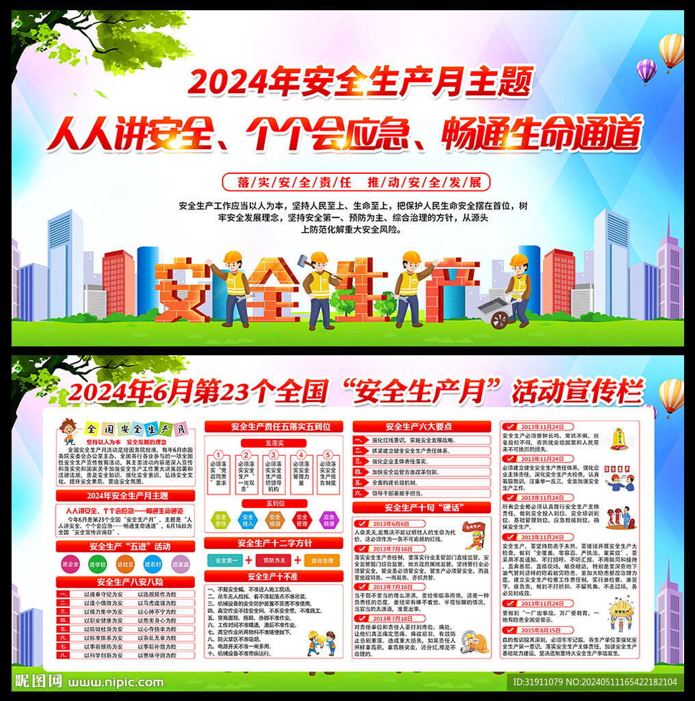 2024安全生產(chǎn)海報(bào)