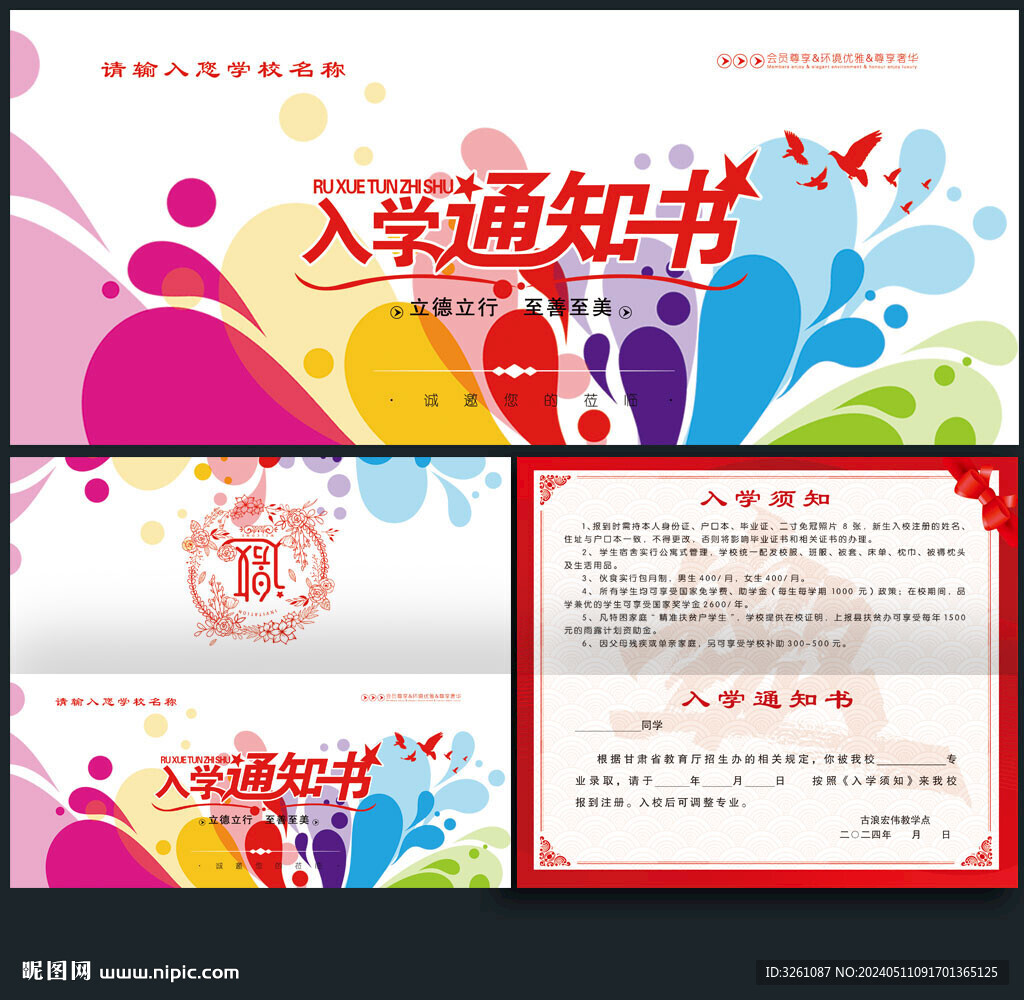 入學(xué)通知書