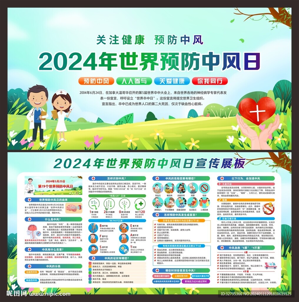世界預防中風日