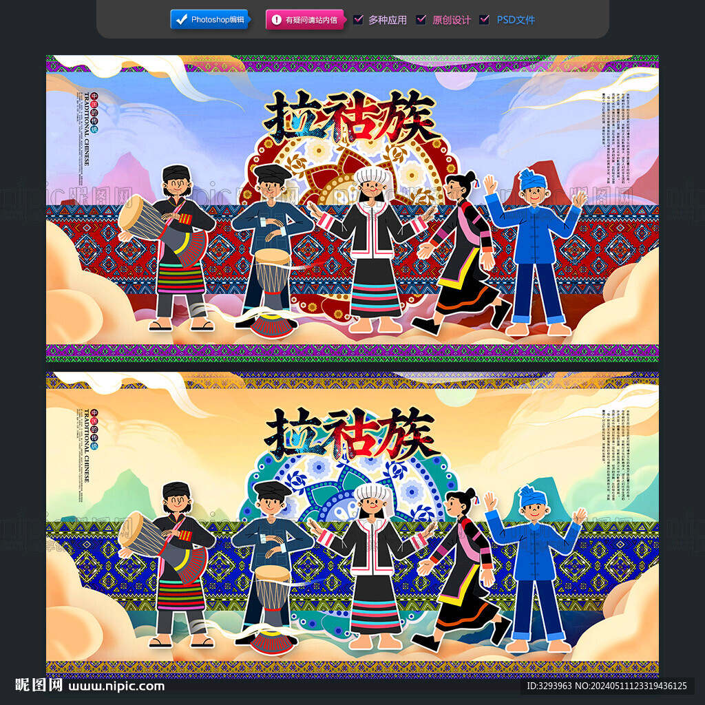 拉祜族