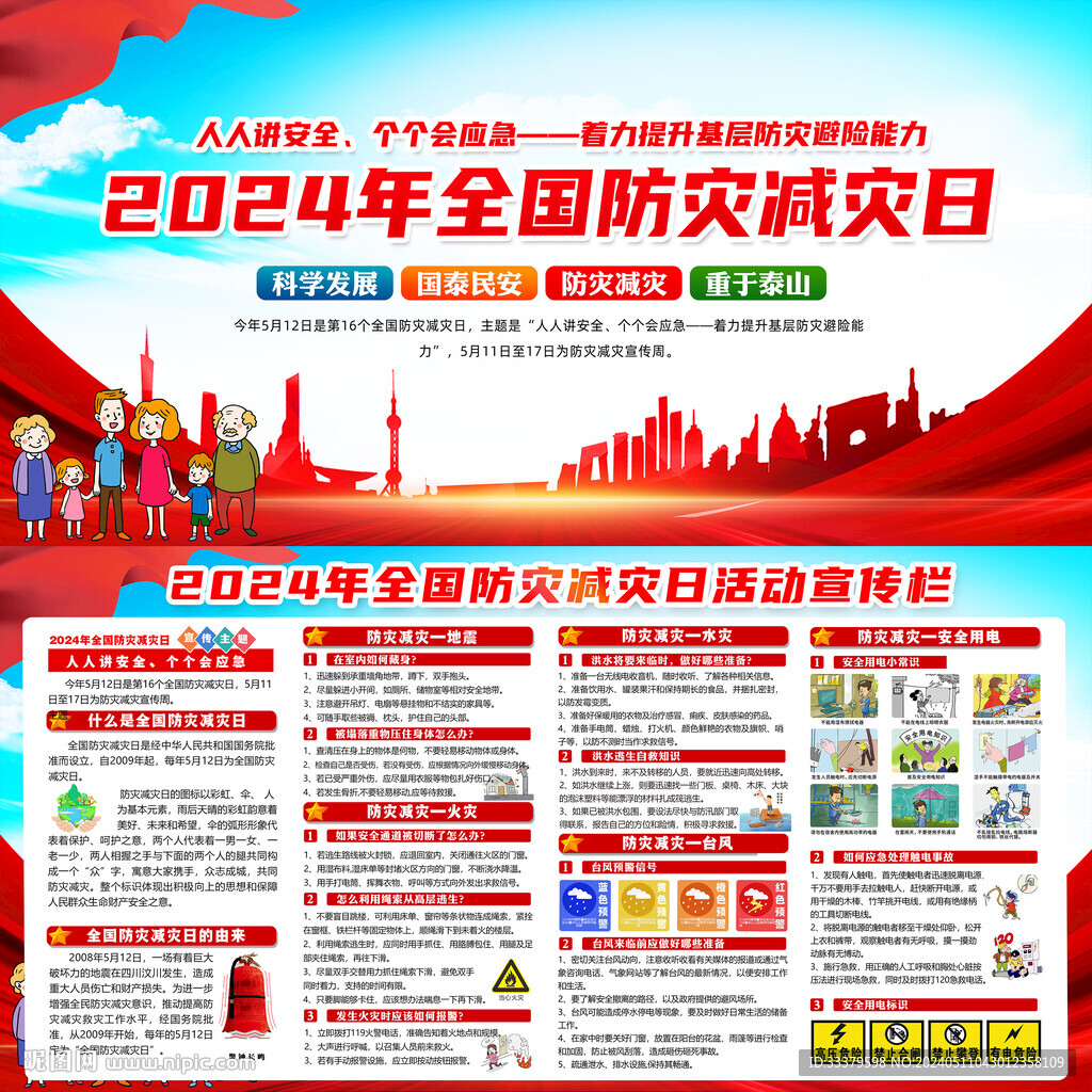防災(zāi)減災(zāi)日