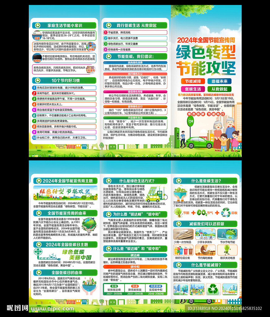 2024年全國節(jié)能宣傳周三折頁
