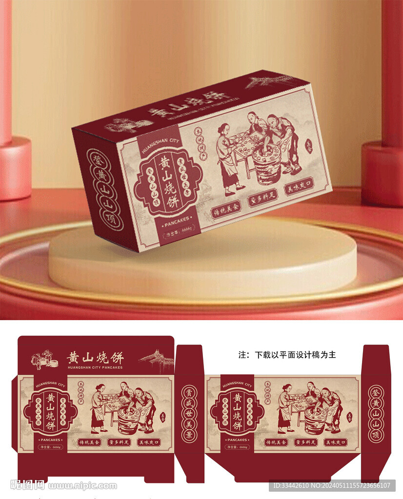 黃山燒餅包裝
