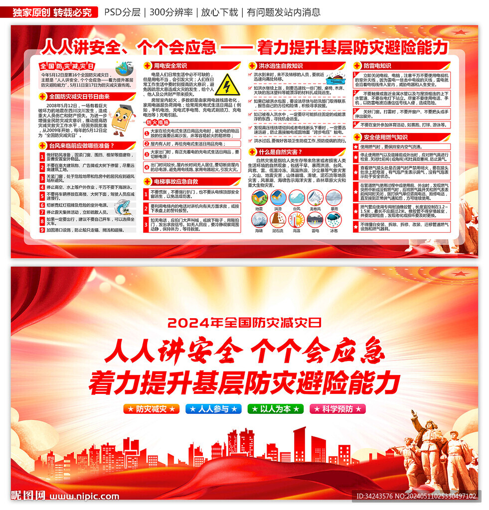 防災(zāi)減災(zāi)日