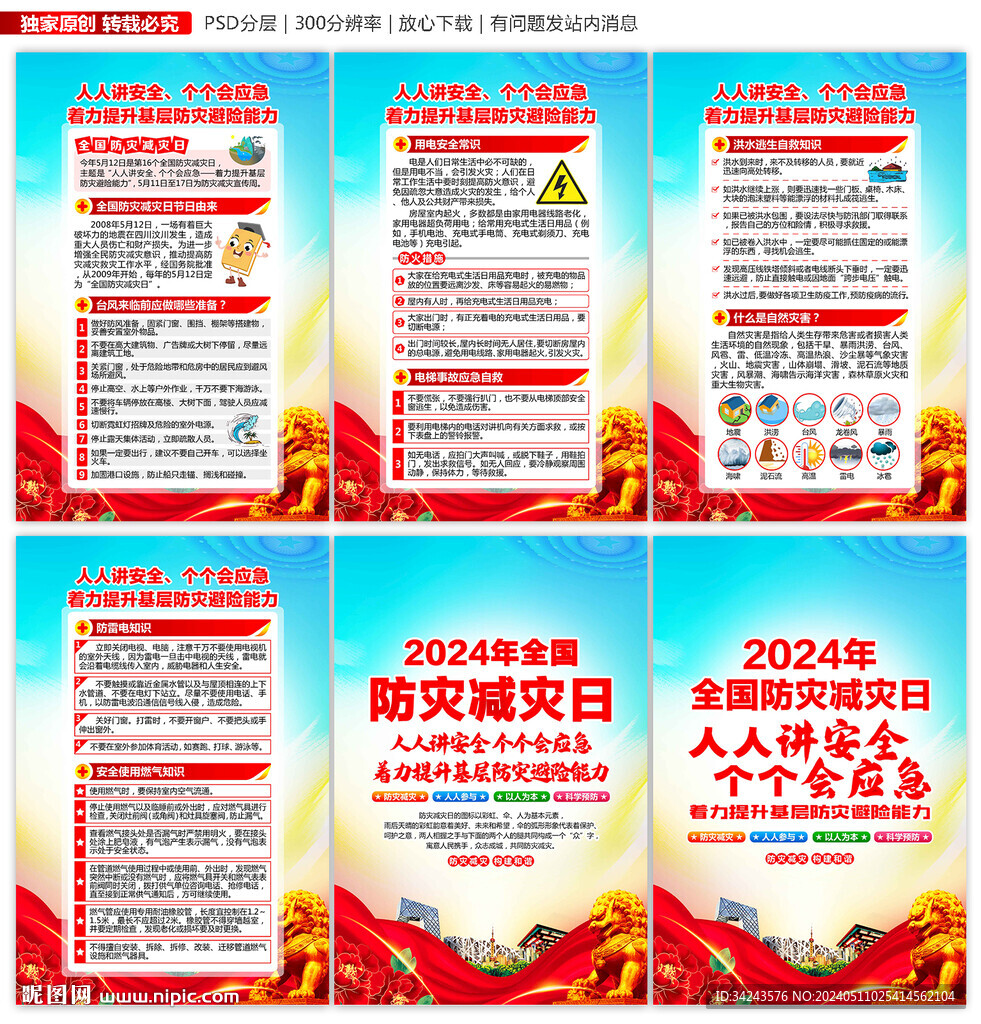 2024年防災減災宣傳周展板