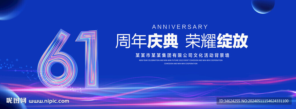 61周年慶典