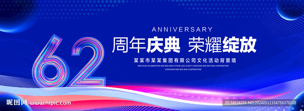 62周年慶典