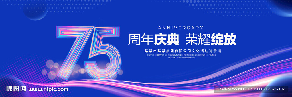 75周年慶典