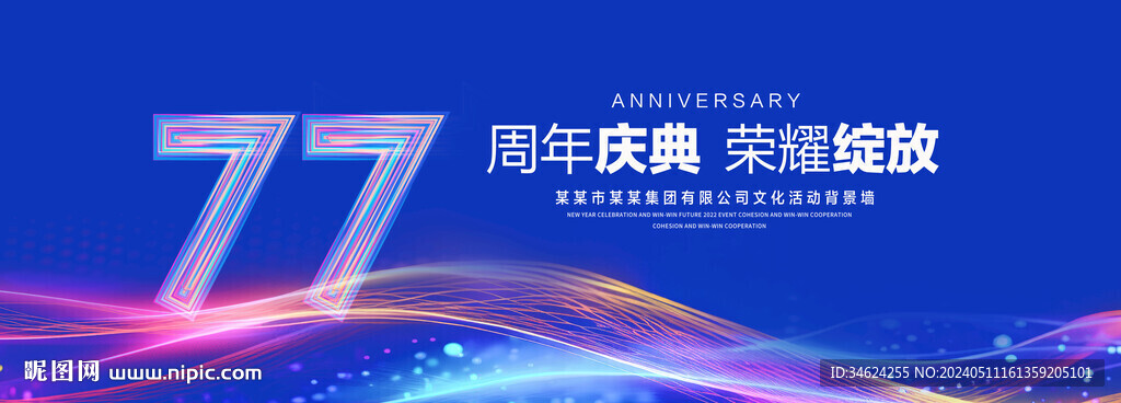 77周年慶典